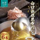 プレミアム白口浜根昆布だし300ml×6本_HD094-005