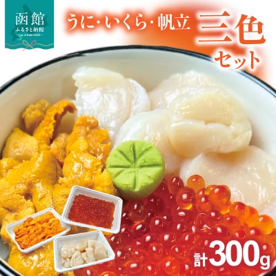 うにいくら帆立三色セット_HD051-012