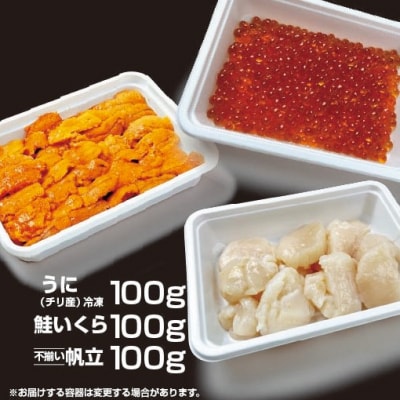 うにいくら帆立三色セット_HD051-012