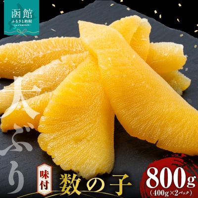 布目 味付数の子 800g(400g×2)_HD055-015
