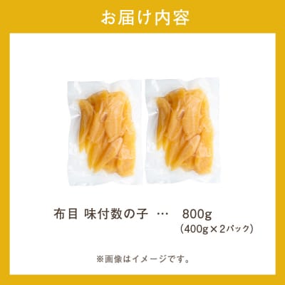 布目 味付数の子 800g(400g×2)_HD055-015