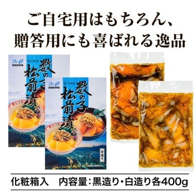 道水 数の子松前漬けセット800g(白造り・黒造り各400g)_HD108-003