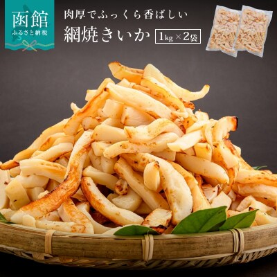 道水 網焼きいか 2kg(1kg×2袋)[24895026]