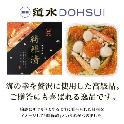 道水 綺羅漬け400g 　海鮮松前漬け_HD108-001