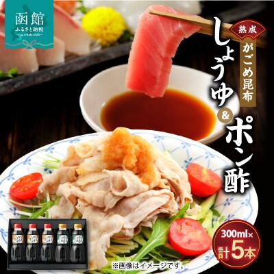函館がごめ昆布しょうゆ・ポン酢セット_HD038-033