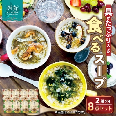 函館スープ　具がたっぷり入った食べる2種　8点セット_HD038-031
