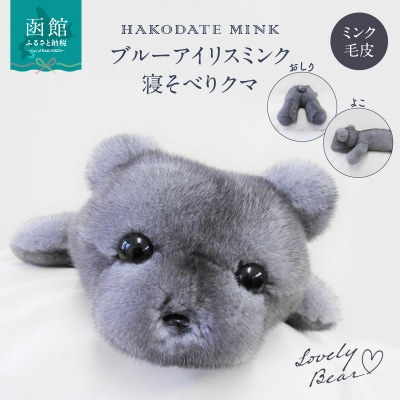 ブルーアイリスミンク　寝そべりクマ_HD026-031 | ふるさと納税のお礼品