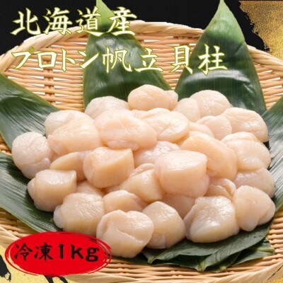 道水 北海道産プロトン帆立1kg 冷凍ホタテ貝柱 お刺身や生食可[24894319] | ふるさと納税のお礼品