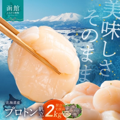 道水 北海道産プロトン帆立2KG(1kg×2袋) 冷凍ホタテ貝柱 お刺身や生食可_HD108-009