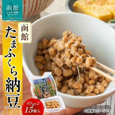 函館たまふくら納豆　(45g×2)×15個入_HD110-001