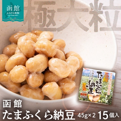 函館たまふくら納豆　(45g×2)×15個入_HD110-001