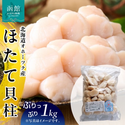オホーツク産ほたて1kg_HD117-001