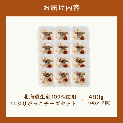 北海道生乳100%使用いぶりがっこチーズセット(40g×12個)_HD109-005