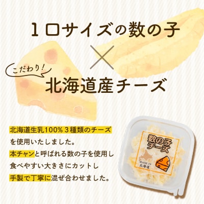 北海道生乳100%使用数の子チーズセット(40g×12個)_HD109-004