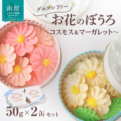 お花のぼうろ2缶セット(コスモス&マーガレット)_HD123-005
