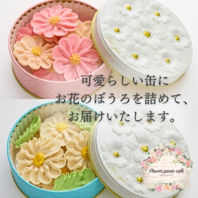お花のぼうろ2缶セット(コスモス&マーガレット)_HD123-005