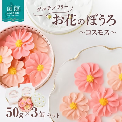 お花のぼうろ3缶セット(コスモス)_HD123-006