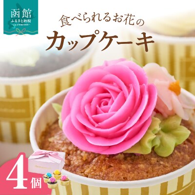 食べられるお花のカップケーキ(4個セット)_HD123-004