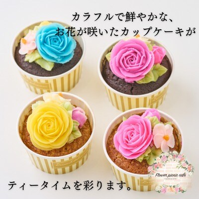 食べられるお花のカップケーキ(4個セット)_HD123-004