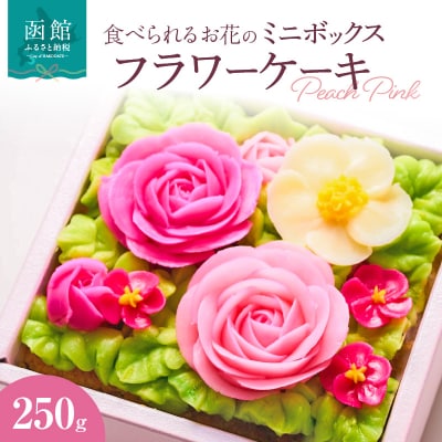 食べられるお花の"ミニ"ボックスケーキ(Peach Pink)_HD123-002