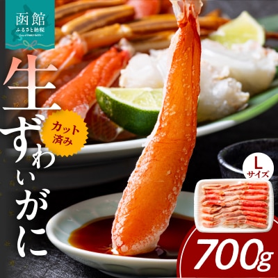 カット済み生ずわいがに　700g(Lサイズ)_HD065-010