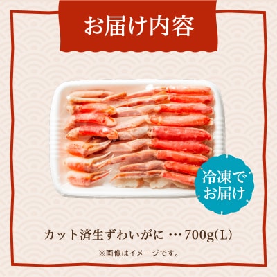 カット済み生ずわいがに　700g(Lサイズ)_HD065-010