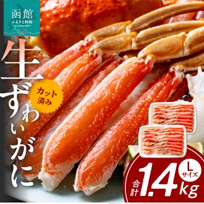 カット済み生ずわいがに　700g(Lサイズ)×2P_HD065-009