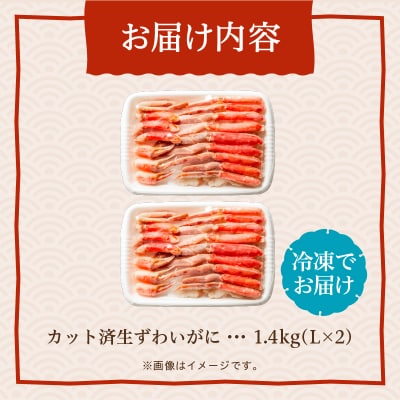 カット済み生ずわいがに　700g(Lサイズ)×2P_HD065-009