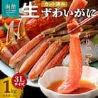 カット済み生ずわいがに　1kg(3Lサイズ)_HD065-008