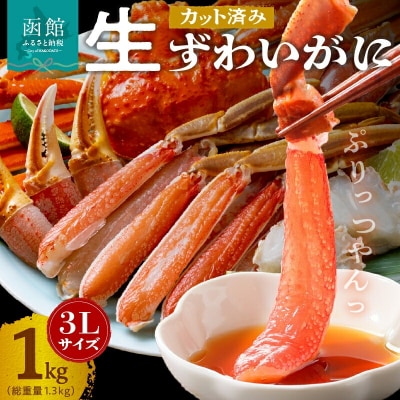 【10月より値上げ】カット済み生ずわいがに　1kg(3Lサイズ)_HD065-008