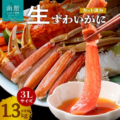 カット済み生ずわいがに 3Lサイズ(内容量1kg/総重量1.3kg)_HD065-008