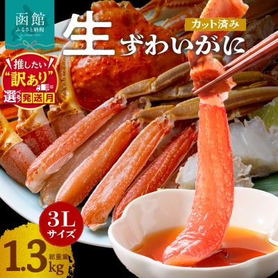 カット済み生ずわいがに 3Lサイズ(内容量1kg/総重量1.3kg)_HD065-008