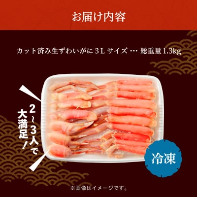 カット済み生ずわいがに 3Lサイズ(内容量1kg/総重量1.3kg)_HD065-008