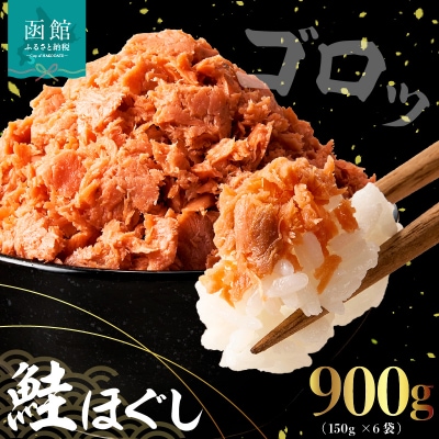 道南冷蔵　鮭ほぐし (鮭フレーク)150g×6袋_HD119-002