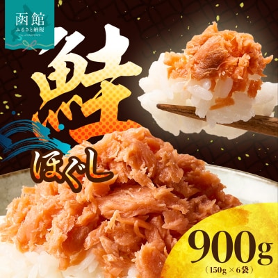 道南冷蔵　鮭ほぐし (鮭フレーク)150g×6袋_HD119-002