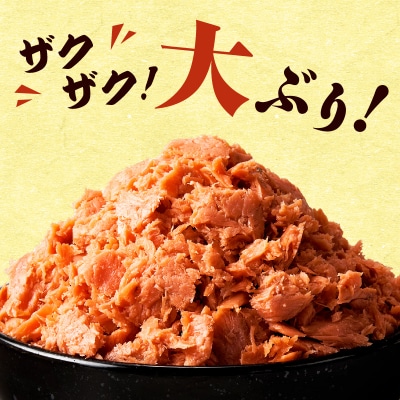 道南冷蔵　鮭ほぐし (鮭フレーク)150g×6袋_HD119-002