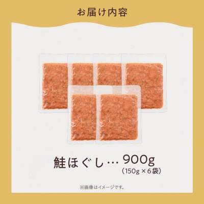 道南冷蔵　鮭ほぐし (鮭フレーク)150g×6袋_HD119-002