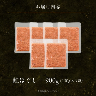 道南冷蔵　鮭ほぐし (鮭フレーク)150g×6袋_HD119-002