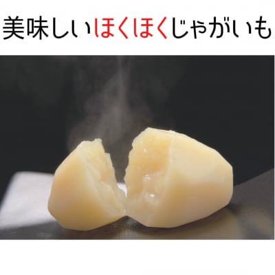 もうゆでちゃったじゃがいも 業務用1kg×6袋_HD054-008