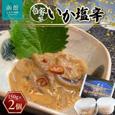 湯の川 大寿し 自家製いか塩辛(150g×2個)_HD124-005
