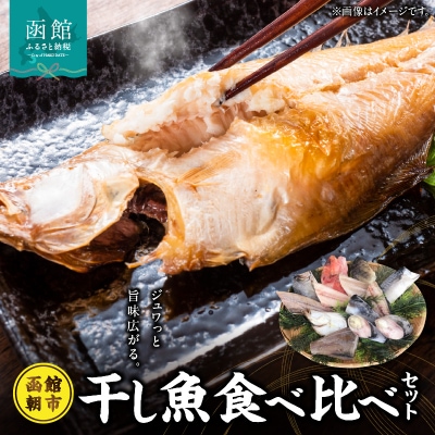 函館朝市発干し魚食べ比べセット_HD024-024