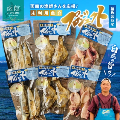 函館の漁師さんを応援!未利用魚介プロジェクト詰め合わせ1_HD120-002