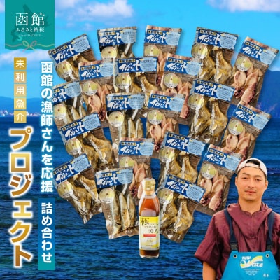 函館の漁師さんを応援!未利用魚介プロジェクト詰め合わせ2_HD120-001