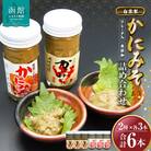 「函館山﨑水産」　自家製かにみそ2種類各3本詰め合わせ_HD061-019