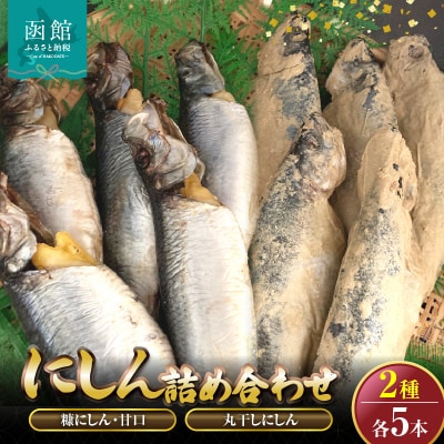 丸干しにしん.糠にしん甘口　各5本詰め合わせ　「函館山﨑水産」_HD061-023