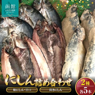 糠にしん甘口　開きにしん各5本詰め合わせ　「函館山﨑水産」_HD061-011