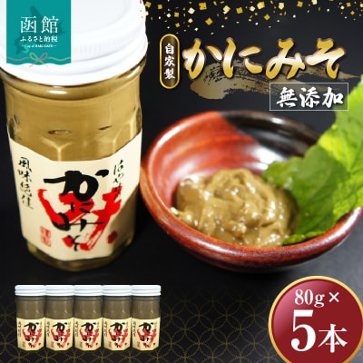 「函館山﨑水産」　自家製　かにみそ無添加80g×5本_HD061-018