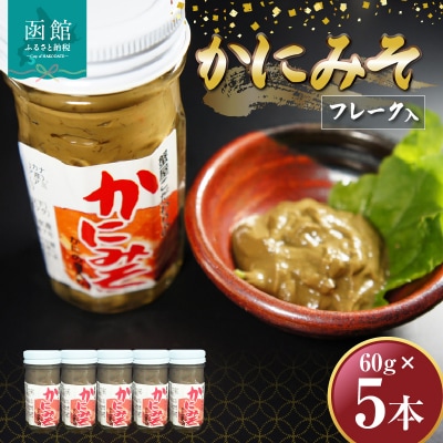 「函館山﨑水産」　かにみそフレーク入×5本_HD061-017