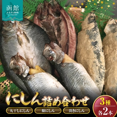 にしん　3種各2本詰め合わせ「函館山﨑水産」_HD061-016