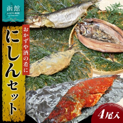 にしんセット_HD087-008